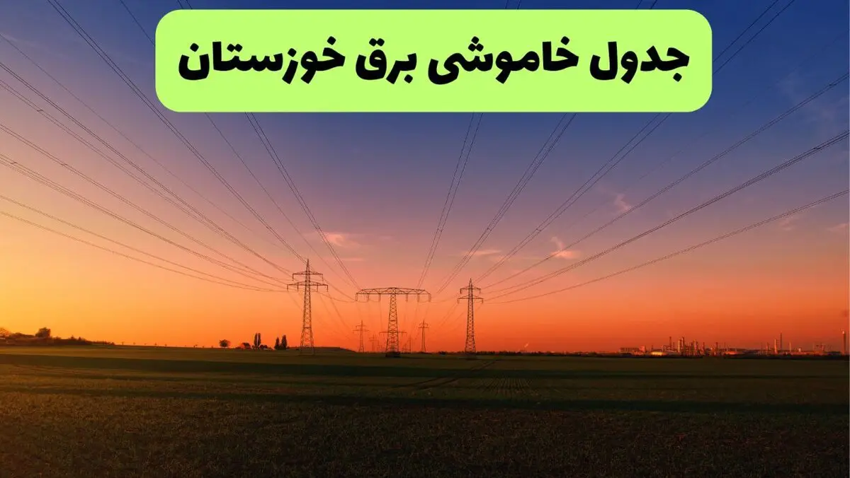 قطعی برق خوزستان فردا سه شنبه ۱۳ مرداد ۱۴۰۵ 