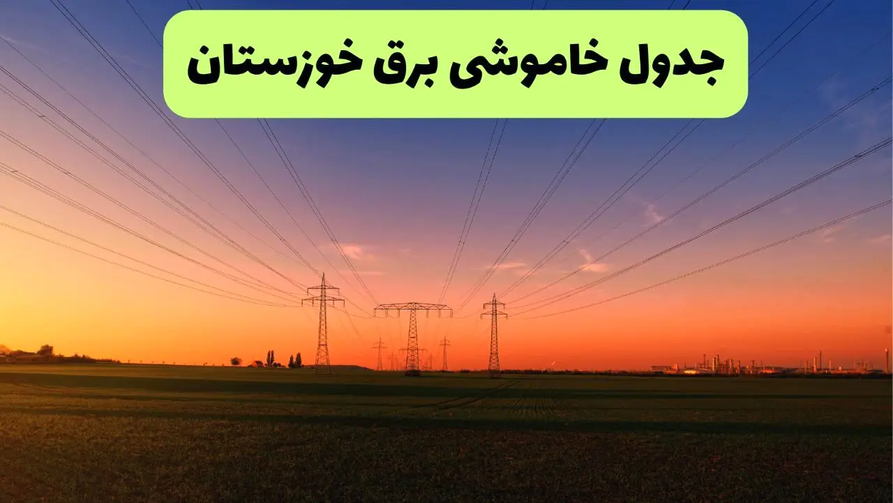 جدول قطعی برق خوزستان فردا یکشنبه ۹ شهریور ماه ۱۴۰۴ + خاموشی برق خوزستان یکشنبه ۹ شهریور