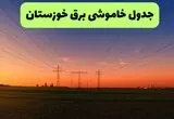 قطعی برق خوزستان فردا سه شنبه ۱۳ مرداد ۱۴۰۵ 
