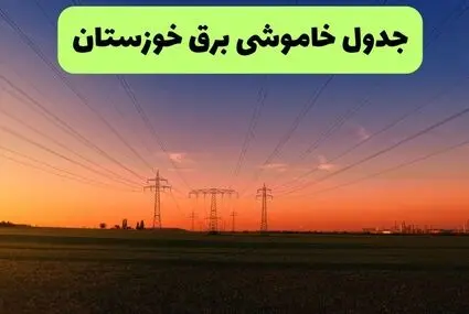 قطعی برق خوزستان فردا جمعه ۳ مهر + لینک