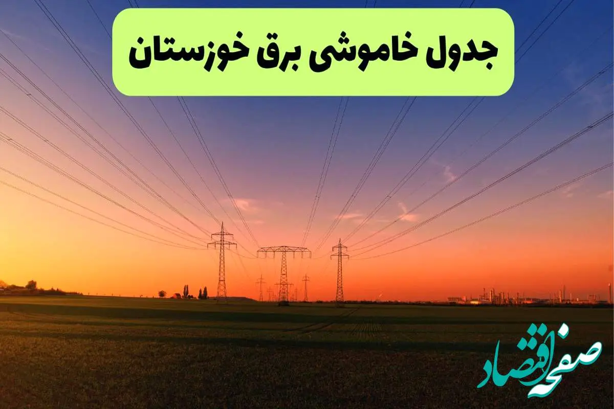 جدول قطعی برق خوزستان فردا یکشنبه ۹ شهریور ماه ۱۴۰۴ + خاموشی برق خوزستان یکشنبه ۹ شهریور