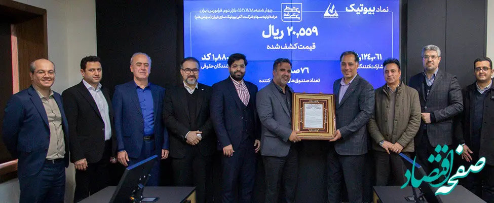 «بیوتیک» با قیمت 2055 تومانی وارد فرابورس شد