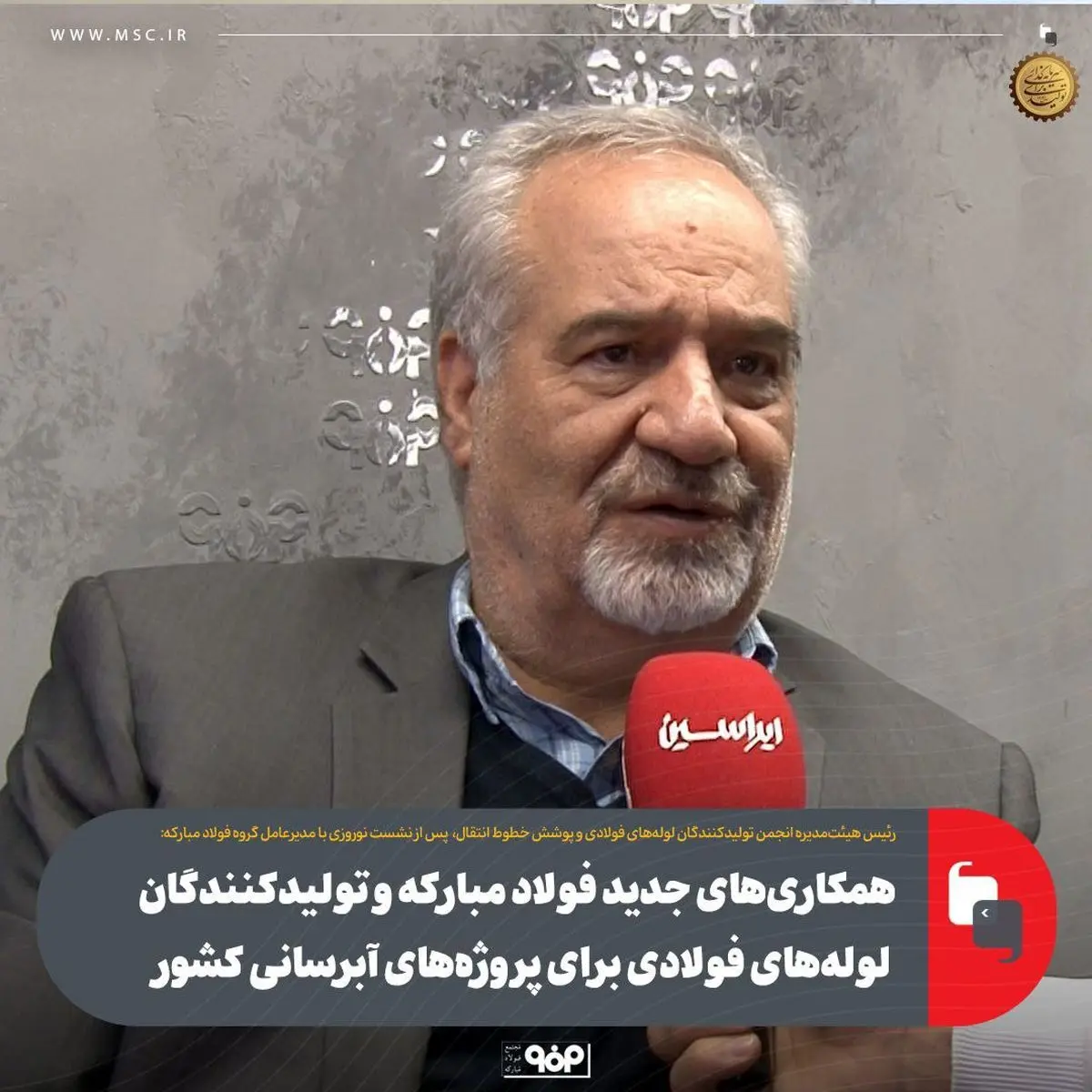 همکاری‌های جدید فولاد مبارکه و تولیدکنندگان لوله‌های فولادی برای پروژه‌های آبرسانی کشور