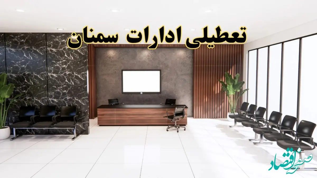 اعلام جزئیات خبر تعطیلی ادارات استان سمنان در روز یکشنبه ۲۴ فروردین ۱۴۰۴/ آیا ادارات سمنان فردا تعطیل است؟