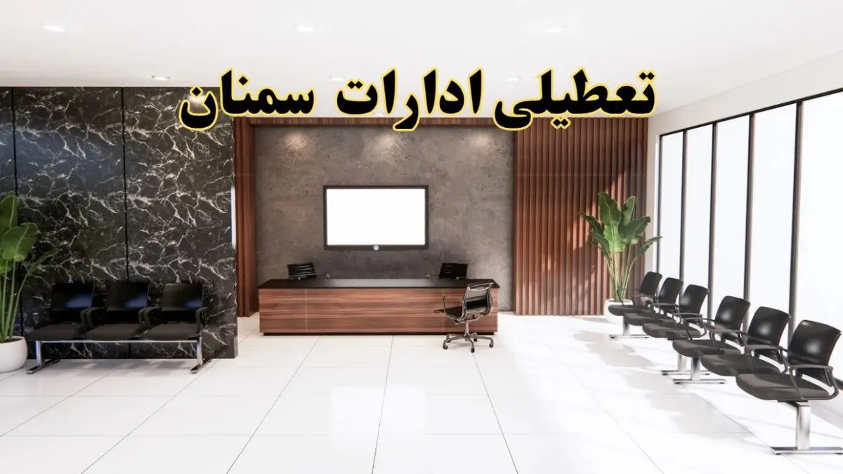 اعلام جزئیات خبر تعطیلی ادارات استان سمنان در روز یکشنبه ۲۴ فروردین ۱۴۰۴/ آیا ادارات سمنان فردا تعطیل است؟