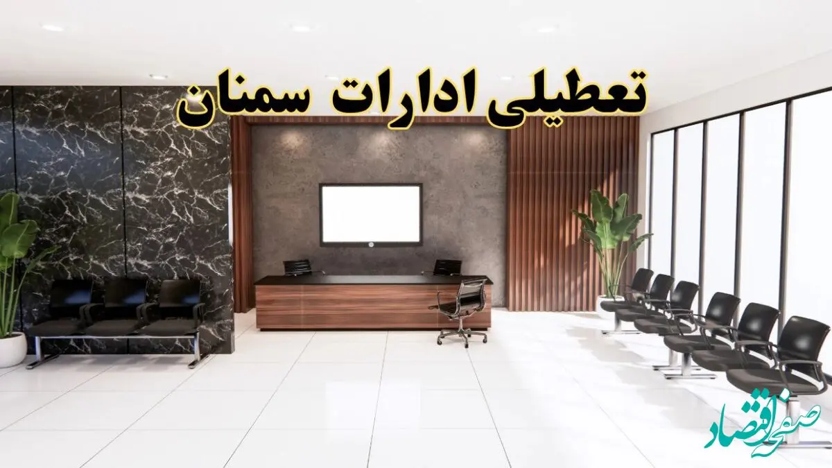 اعلام جزئیات خبر تعطیلی ادارات استان سمنان در روز یکشنبه ۲۴ فروردین ۱۴۰۴/ آیا ادارات سمنان فردا تعطیل است؟