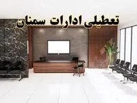 اعلام جزئیات خبر تعطیلی ادارات استان سمنان در روز یکشنبه ۲۴ فروردین ۱۴۰۴/ آیا ادارات سمنان فردا تعطیل است؟