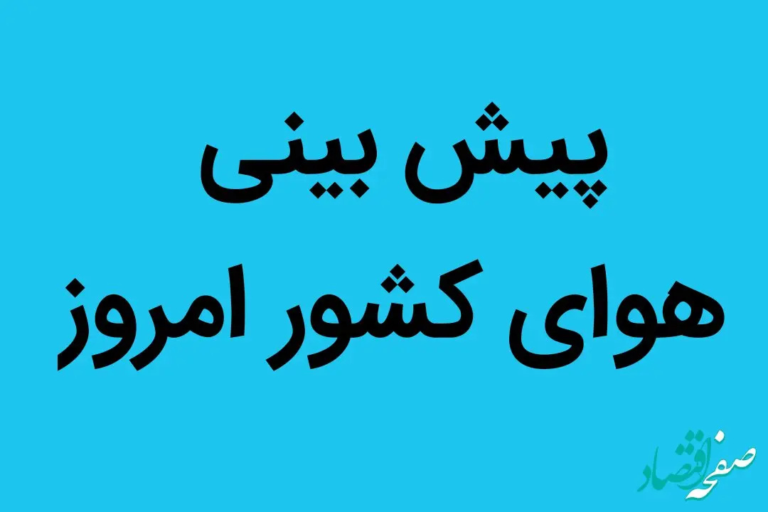 هواشناسی | پیش بینی هوای کشور امروز ۱ مهر ۱۴۰۲ | جوی آرام در سراسر کشور