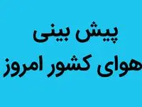 هواشناسی | پیش بینی هوای کشور امروز ۱ مهر ۱۴۰۲ | جوی آرام در سراسر کشور