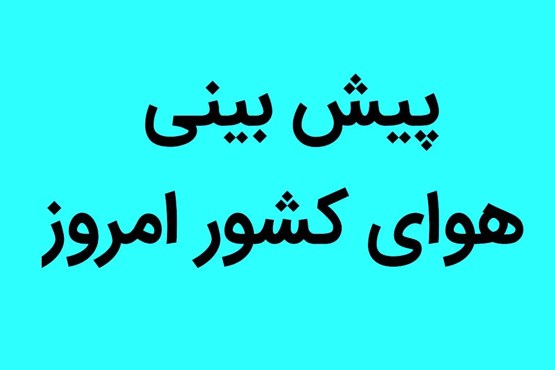 هواشناسی | پیش بینی هوای کشور امروز ۱ مهر ۱۴۰۲ | جوی آرام در سراسر کشور