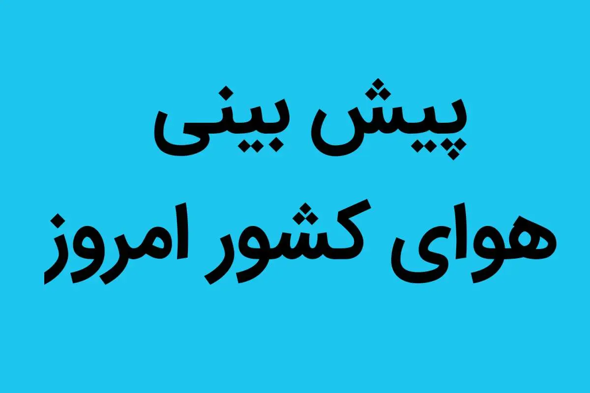 هواشناسی | پیش بینی هوای کشور امروز ۱ مهر ۱۴۰۲ | جوی آرام در سراسر کشور