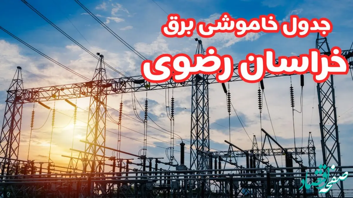 جدول خاموشی برق خراسان رضوی چهارشنبه ۱۷ بهمن ۱۴۰۳ | زمان قطعی برق مشهد چهارشنبه هفدهم بهمن ۱۴۰۳  