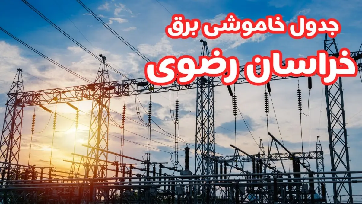 جدول خاموشی برق خراسان رضوی چهارشنبه ۱۷ بهمن ۱۴۰۳ | زمان قطعی برق مشهد چهارشنبه هفدهم بهمن ۱۴۰۳  
