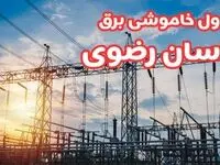 جدول خاموشی برق خراسان رضوی چهارشنبه ۱۷ بهمن ۱۴۰۳ | زمان قطعی برق مشهد چهارشنبه هفدهم بهمن ۱۴۰۳  