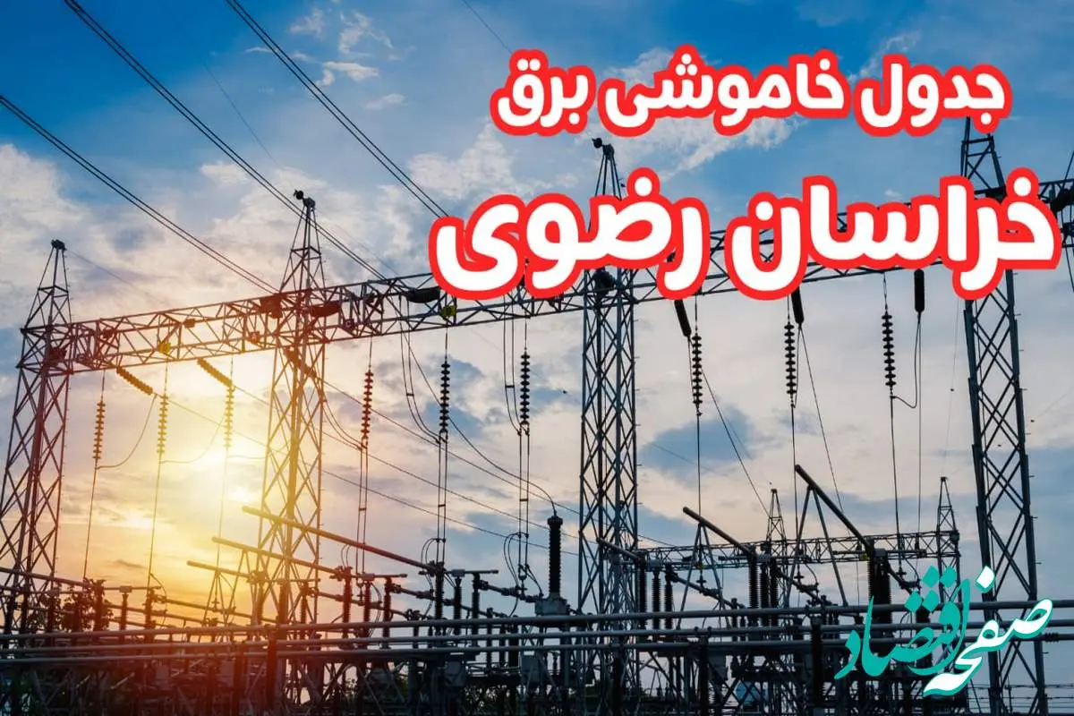 جدول خاموشی برق خراسان رضوی چهارشنبه ۱۷ بهمن ۱۴۰۳ | زمان قطعی برق مشهد چهارشنبه هفدهم بهمن ۱۴۰۳  