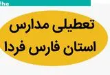 مدارس فارس فردا سه شنبه ۱۵ آبان ماه ۱۴۰۳ تعطیل است؟ | تعطیلی مدارس فارس سه شنبه ۱۵ آبان ۱۴۰۳