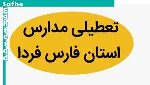 مدارس فارس فردا سه شنبه ۱۵ آبان ماه ۱۴۰۳ تعطیل است؟ | تعطیلی مدارس فارس سه شنبه ۱۵ آبان ۱۴۰۳