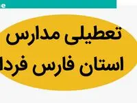 تعطیلی مدارس فارس فردا بیست و هفتم آذر ۱۴۰۳ | مدارس فارس و شیراز فردا سه شنبه ۲۷ آذر ماه ۱۴۰۳ تعطیل است؟ 