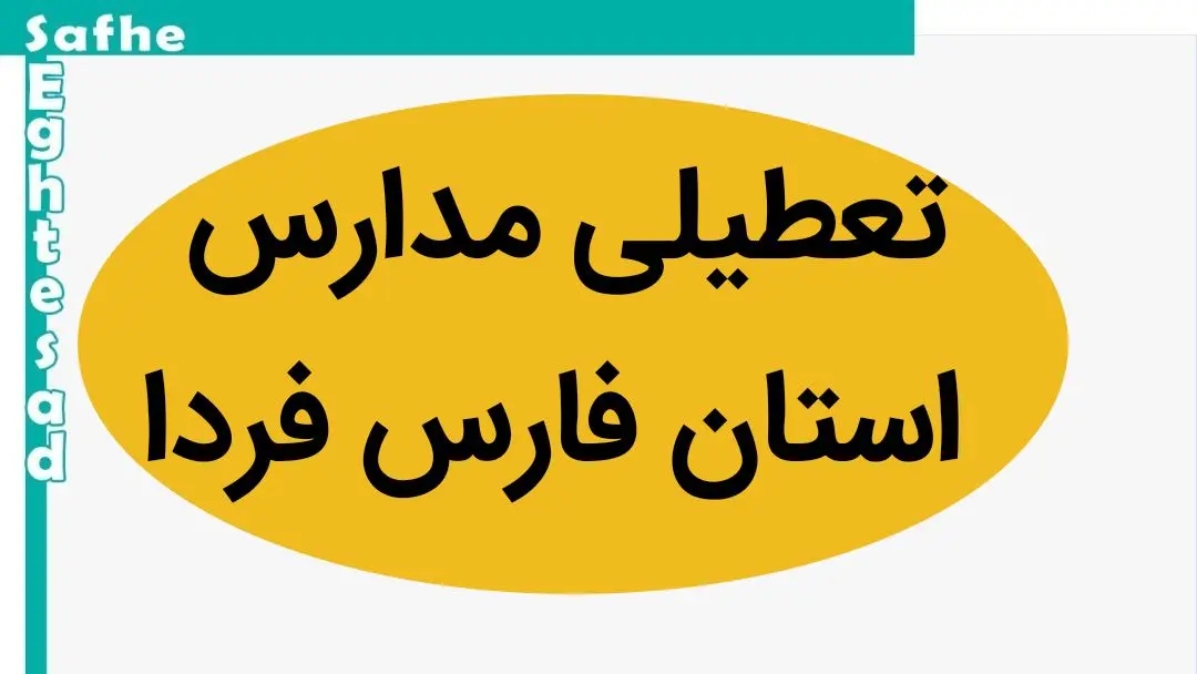 مدارس فارس فردا چهارشنبه ۲۳ آبان ماه ۱۴۰۳ تعطیل است؟ | تعطیلی مدارس فارس چهارشنبه ۲۳ آبان ۱۴۰۳