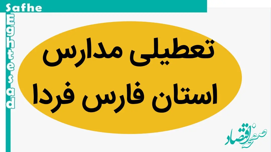 مدارس فارس فردا دوشنبه ۲۱ آبان ماه ۱۴۰۳ تعطیل است؟ | تعطیلی مدارس فارس دوشنبه ۲۱ آبان ۱۴۰۳