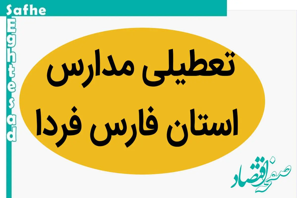 مدارس فارس فردا چهارشنبه ۱۶ آبان ماه ۱۴۰۳ تعطیل است؟ | تعطیلی مدارس فارس چهارشنبه ۱۶ آبان ۱۴۰۳