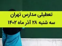 مدارس تهران امروزسه شنبه ۲۸ آذر ماه ۱۴۰۲ تعطیل است؟ | تعطیلی مدارس تهران سه شنبه ۲۸ آذر ماه