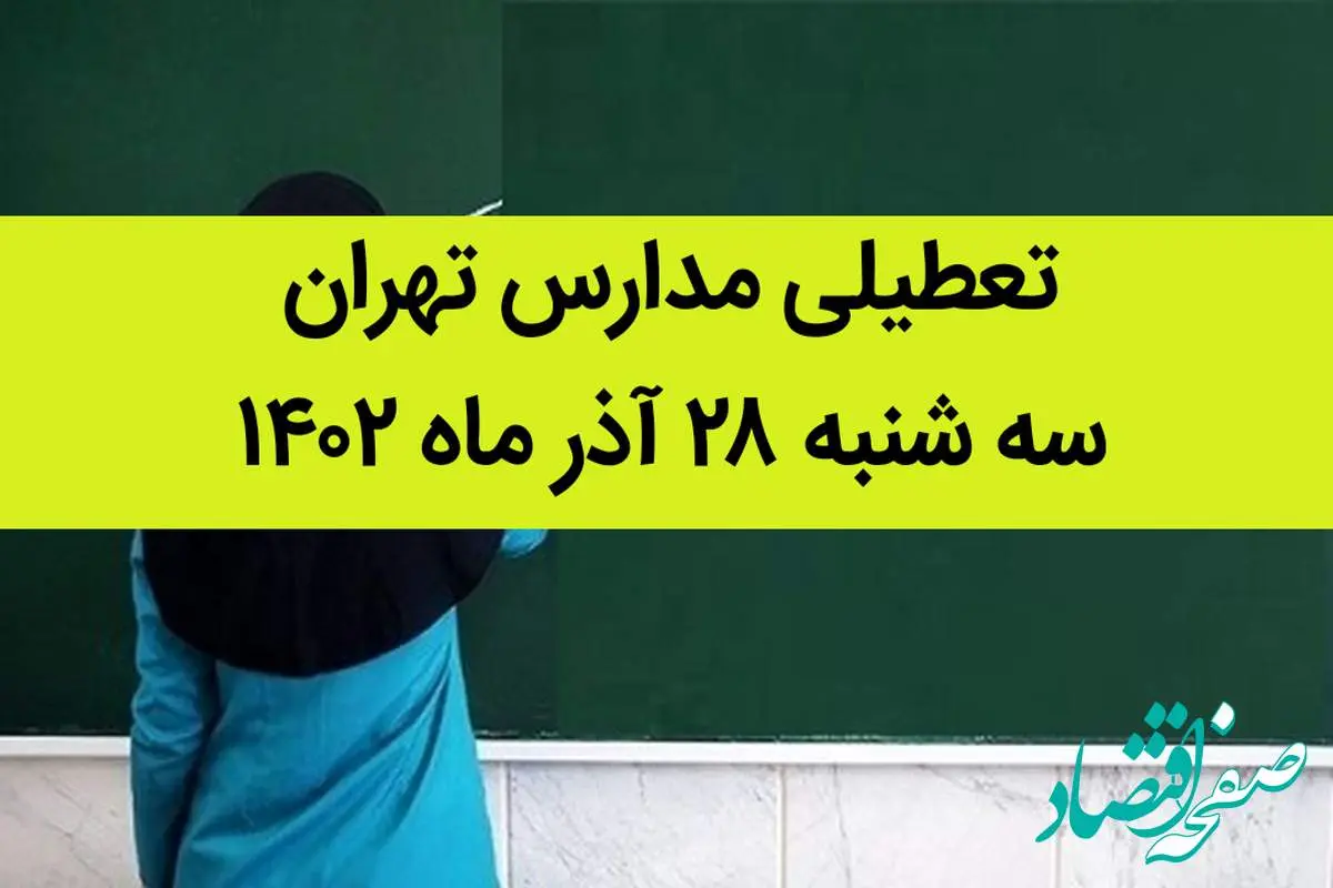 مدارس تهران امروزسه شنبه ۲۸ آذر ماه ۱۴۰۲ تعطیل است؟ | تعطیلی مدارس تهران سه شنبه ۲۸ آذر ماه