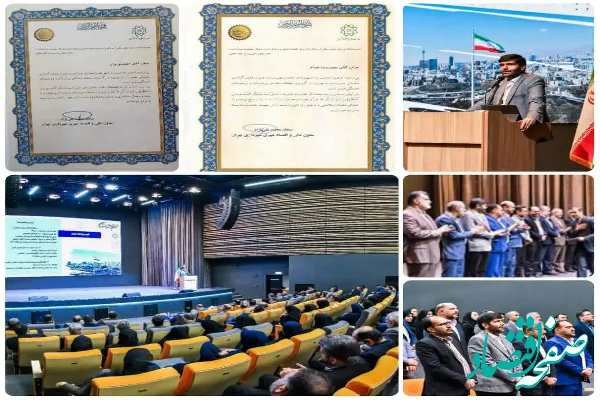 تقدیر از حوزه مالی منطقه ۲۰ در دومین نشست فصلی مالی شهرداری تهران