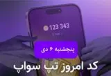 کد ویدئوهای بازی تپ سواپ پنجشنبه ۶ دی ۱۴۰۳