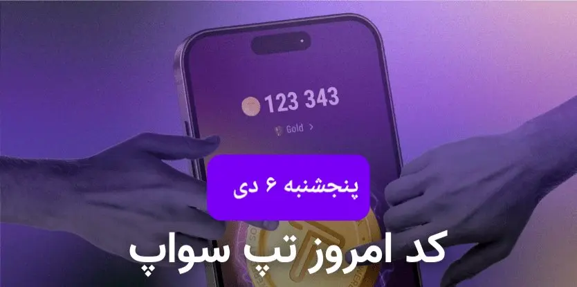 کد ویدئوهای بازی تپ سواپ پنجشنبه ۶ دی ۱۴۰۳