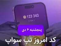 کد ویدئوهای بازی تپ سواپ پنجشنبه ۶ دی ۱۴۰۳