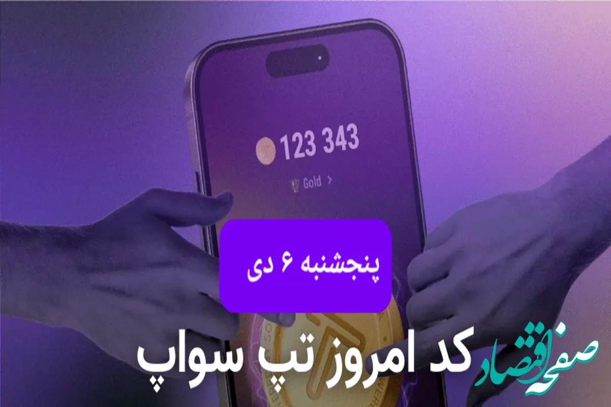 کد ویدئوهای بازی تپ سواپ پنجشنبه ۶ دی ۱۴۰۳