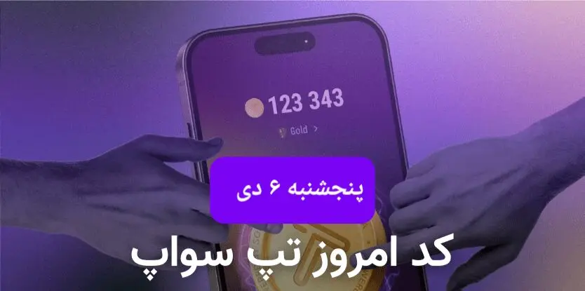 کد ویدئوهای بازی تپ سواپ پنجشنبه ۶ دی ۱۴۰۳