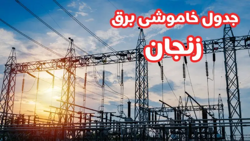 جدول خاموشی برق زنجان چهارشنبه ۱۷ بهمن ۱۴۰۳ | زمان قطعی برق زنجان چهارشنبه هفدهم بهمن ۱۴۰۳
