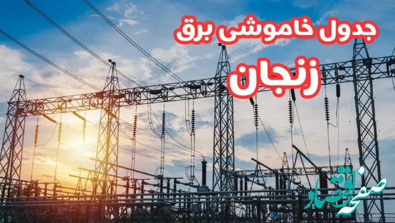 جدول خاموشی برق زنجان چهارشنبه ۱۷ بهمن ۱۴۰۳ | زمان قطعی برق زنجان چهارشنبه هفدهم بهمن ۱۴۰۳