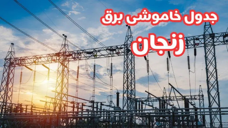 جدول خاموشی برق زنجان چهارشنبه ۱۷ بهمن ۱۴۰۳ | زمان قطعی برق زنجان چهارشنبه هفدهم بهمن ۱۴۰۳