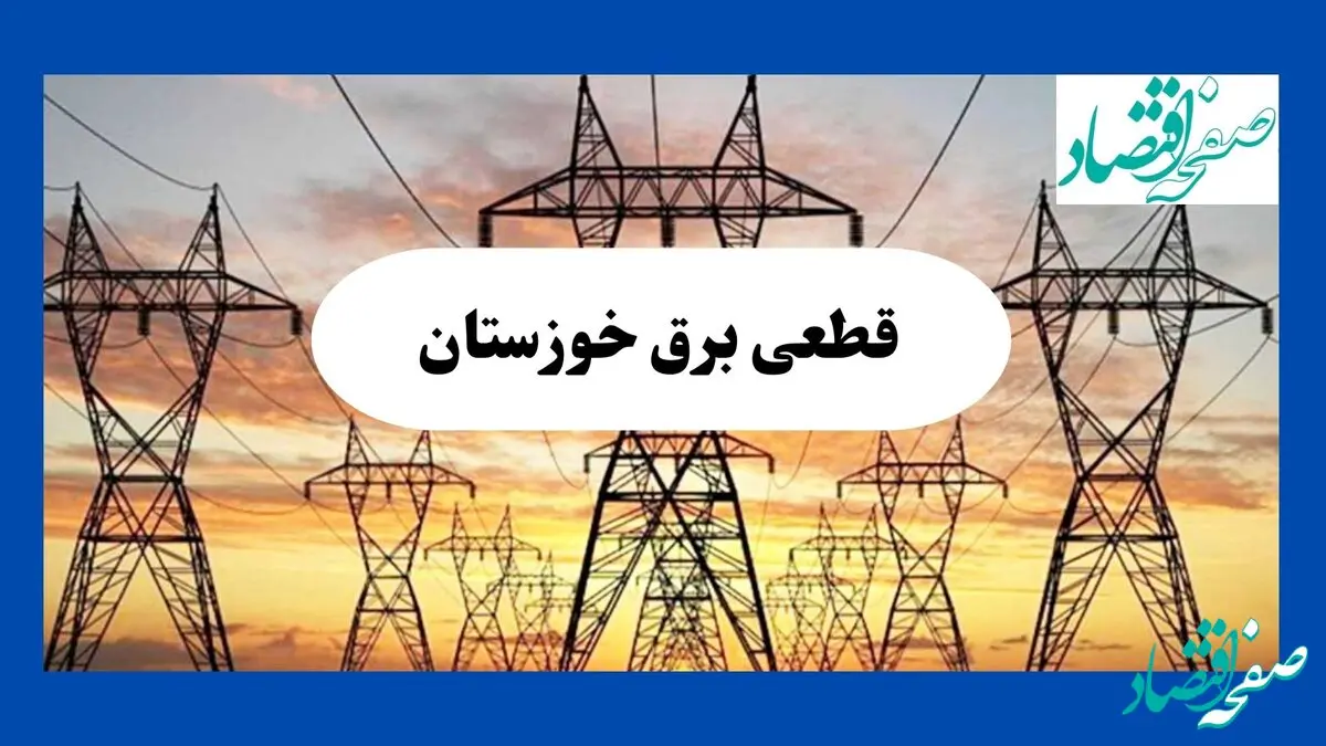جدول قطعی برق خوزستان فردا شنبه ۱۱ مرداد ماه ۱۴۰۴ | برنامه خاموشی برق اهواز شنبه اعلام شد