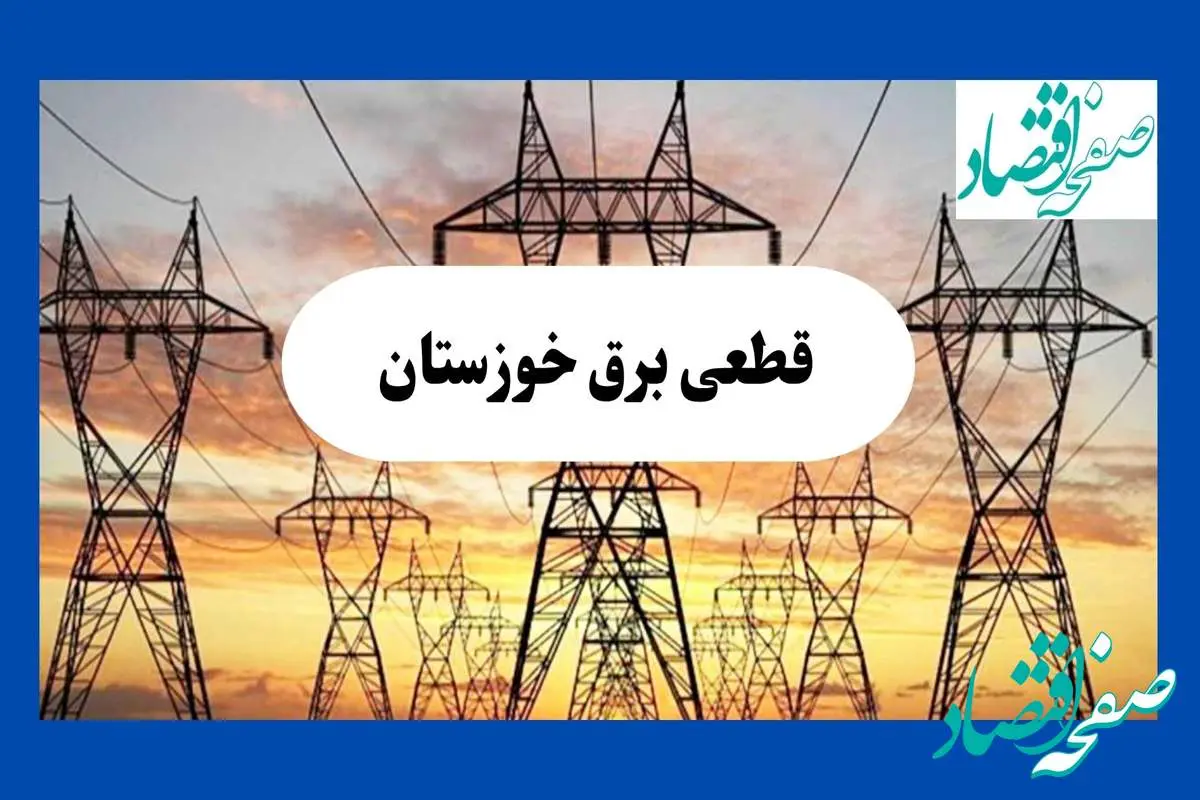جدول قطعی برق خوزستان فردا شنبه ۱۱ مرداد ماه ۱۴۰۴ | برنامه خاموشی برق اهواز شنبه اعلام شد
