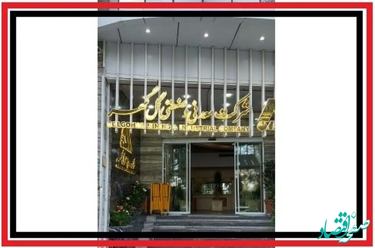 رشد گل گهر در حوزه مدیریت تولید

