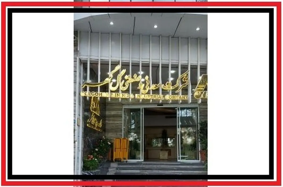 رشد گل گهر در حوزه مدیریت تولید

