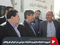 ضرورت اعتمادسازی و مشارکت مردمی در اجرای طرح‌های توسعه روستایی