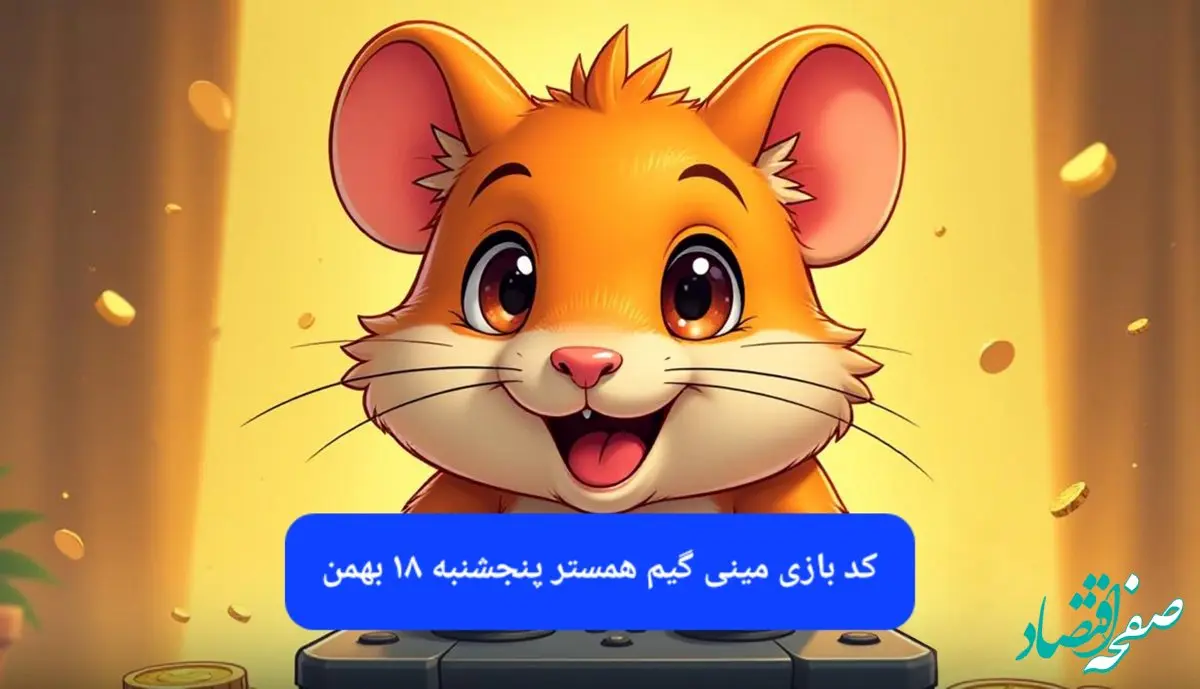 کلید مینی گیم همستر کامبت امروز پنجشنبه ۱۸ بهمن ماه ۱۴۰۳
