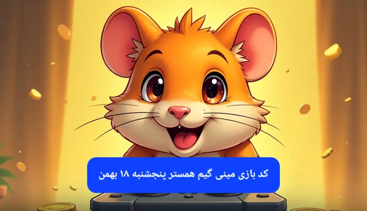 کلید مینی گیم همستر کامبت امروز پنجشنبه ۱۸ بهمن ماه ۱۴۰۳
