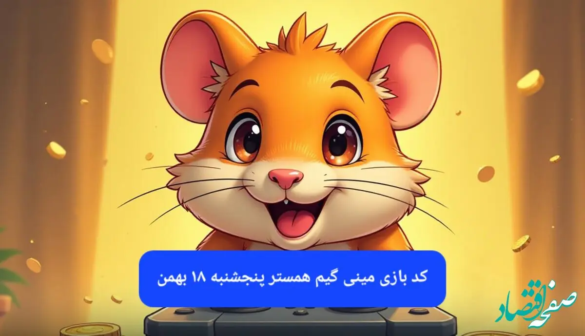 کلید مینی گیم همستر کامبت امروز پنجشنبه ۱۸ بهمن ماه ۱۴۰۳