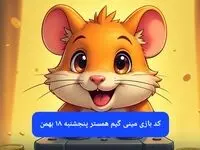 کلید مینی گیم همستر کامبت امروز پنجشنبه ۱۸ بهمن ماه ۱۴۰۳