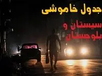 ساعت قطعی برق سیستان و بلوچستان فردا شنبه ۲۲ شهریور ماه ۱۴۰۴ + جدول خاموشی برق زاهدان شنبه