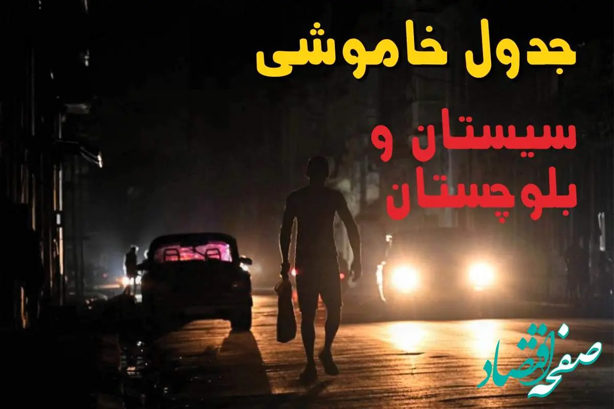ساعت قطعی برق سیستان و بلوچستان امروز پنجشنبه ۲۳ مرداد ماه ۱۴۰۴ | اطلاعیه جدول قطعی برق زاهدان پنجشنبه صادر شد
