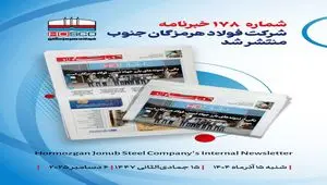 یکصد و هفتاد و هشتمین هفته‌نامه داخلی شرکت فولاد هرمزگان "دنیای فولاد" منتشر شد