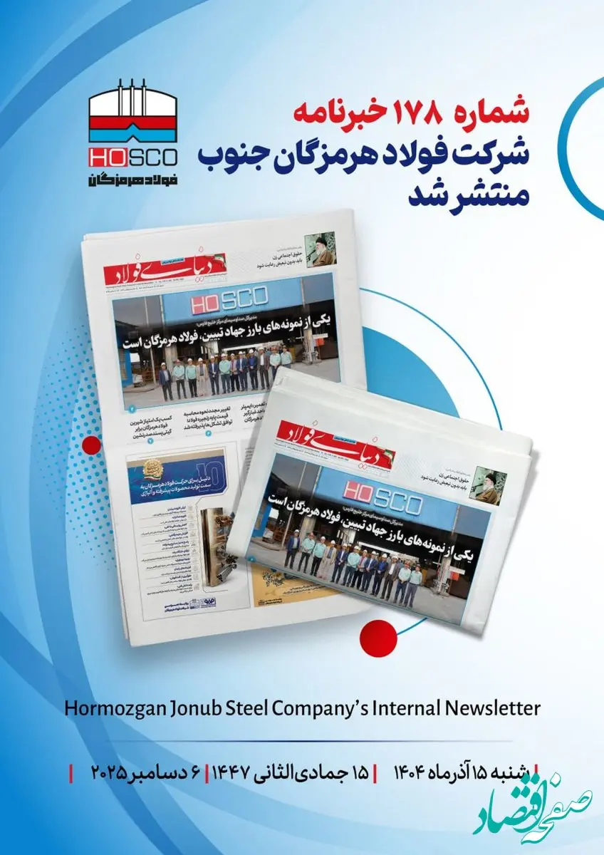 یکصد و هفتاد و هشتمین هفته‌نامه داخلی شرکت فولاد هرمزگان "دنیای فولاد" منتشر شد