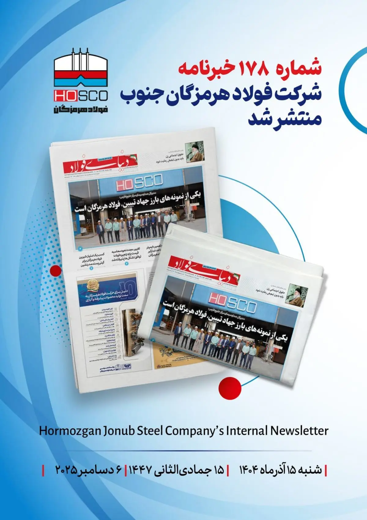 یکصد و هفتاد و هشتمین هفته‌نامه داخلی شرکت فولاد هرمزگان "دنیای فولاد" منتشر شد